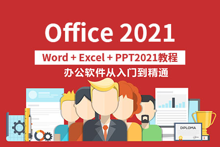 Office 2019 2021全套零基础入门精通自学教程