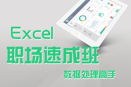 Excel数据处理高手职场速成班