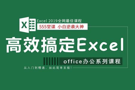 Excel 2019零基础小白逆袭Excel大神全套视频教程