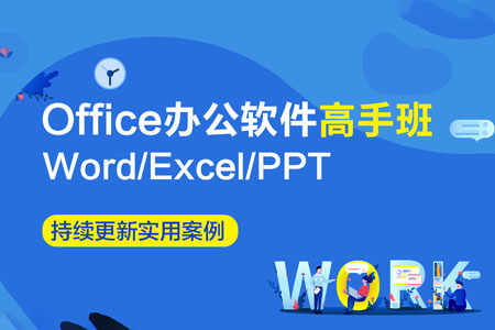 Office教程Word Excel PPT零基础到高手全面精学课程
