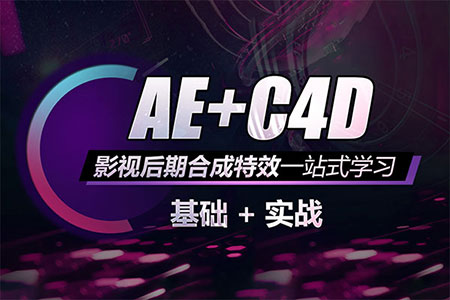 AE+C4D教程CINEMA 4D零基础入门到精通3D建模影视特效广告创意教程