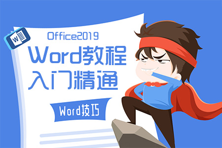 Word 2019教程文字排版零基础精通视频教程Office2019