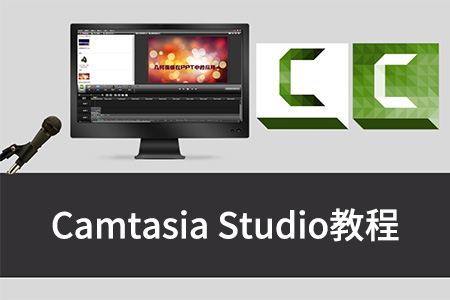 Camtasia Studio微课制作录屏视频编辑制作教学课程