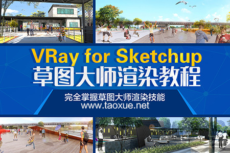 VRay for Sketchup 2018草图大师渲染课程