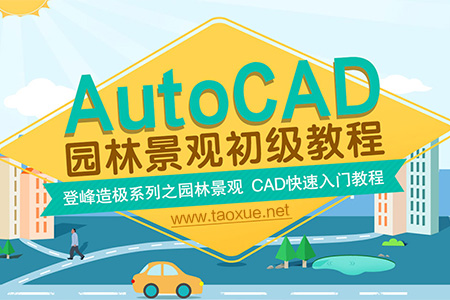 AutoCAD 园林景观设计详解教程 初级篇