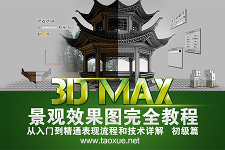 3ds MAX园林景观效果图设计系统教程 初级篇