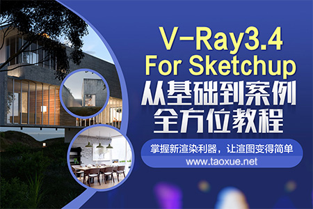 V-Ray3.4 For Sketchup从基础到案例教程