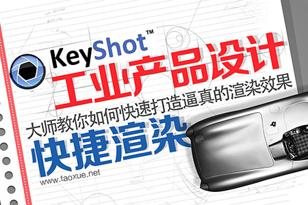 keyshot工业产品设计快捷渲染教程