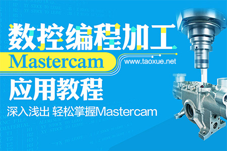 Mastercam数控编程加工应用教程