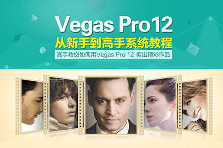 Vegas Pro12 从新手到高手系统教程