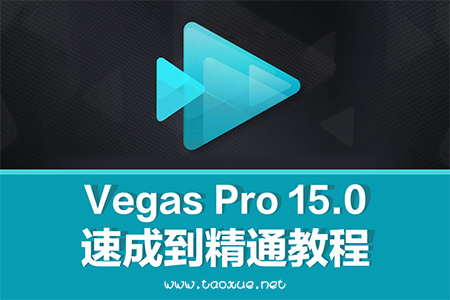 Vegas Pro 15.0 速成到精通教程