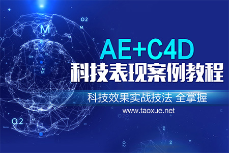 AE+C4D科技表现案例教程