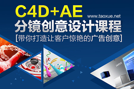 C4D+AE分镜创意设计课程