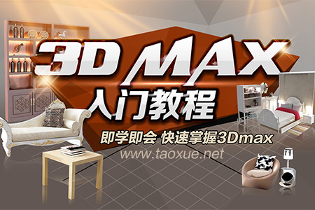 3ds Max基础入门教程