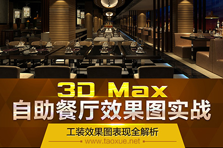 3ds Max自助餐厅效果图制作