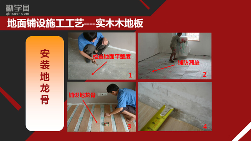 第10节 木地板的铺设以及地毯铺设的施工工艺