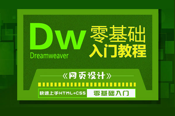 Dreamweaver教程全面掌握网页设计网页制作教程