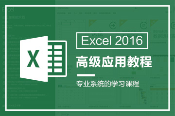 Excel2016高级应用综合视频教程