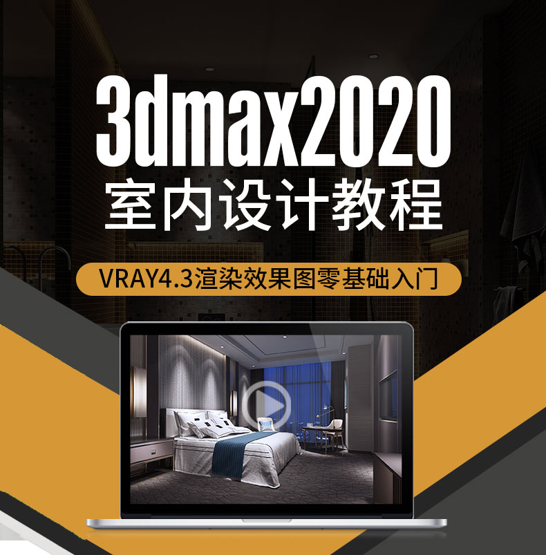 3DMAX 2020视频教程