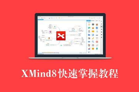 思维导图软件Xmind视频教程