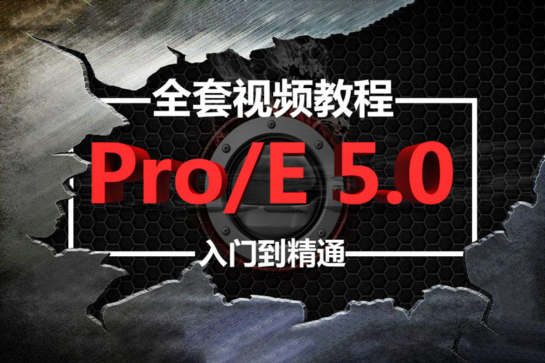 ProE5.0视频教程