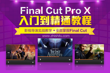 Final Cut Pro X视频教程