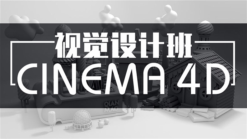 CINEMA 4D视频教程