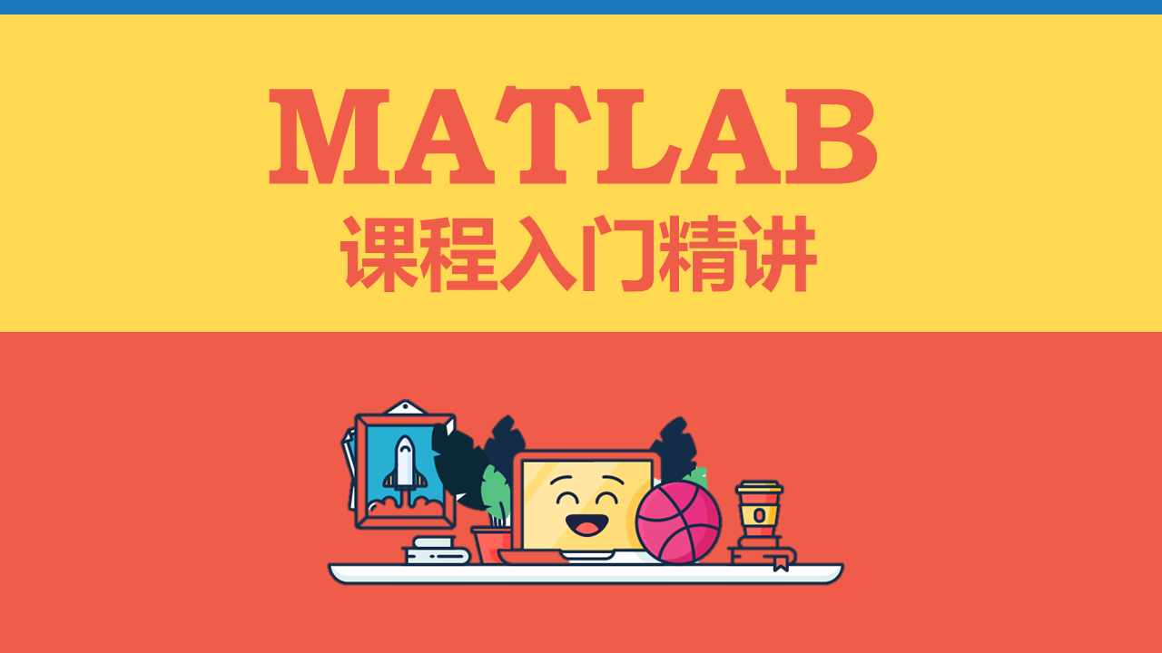 Matlab入门到精通课程