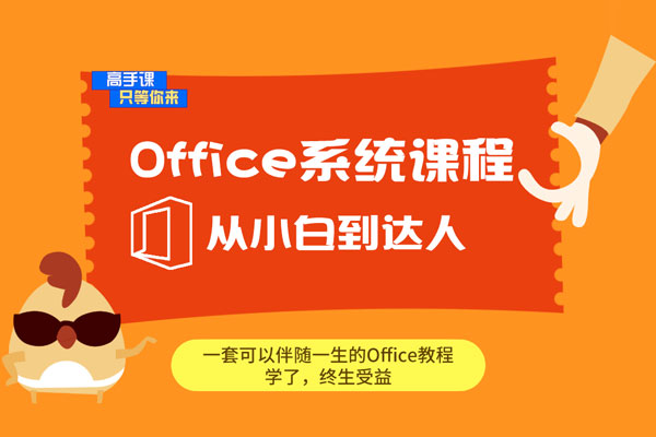 office视频教程ppt word excel办公软件零基础学习高级应用