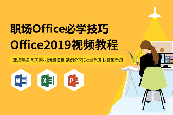 Office 2019职场办公技能入门速成精通教程及素材