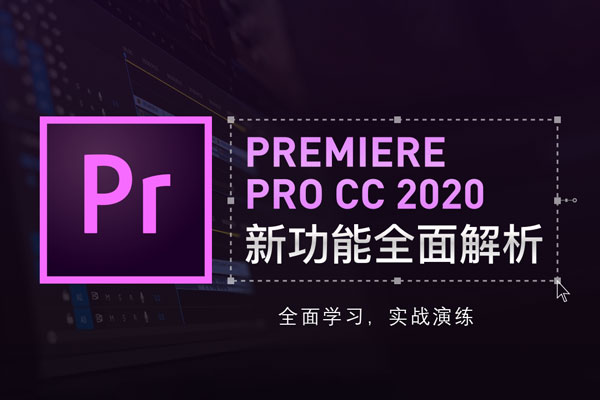 PR视频教程Premiere CC2020影视后期制作视频编辑剪辑