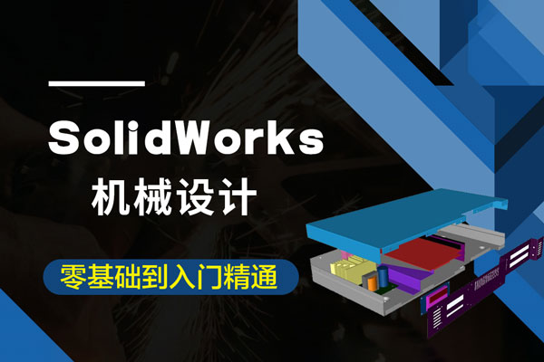 SolidWorks 2018u673au68b0u8bbeu8ba1u6559u7a0b