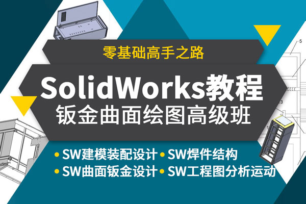 SolidWorks2020入门建模装配曲面钣金工程图设计分析运动课程