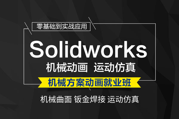 SolidWorks2018 2017u673au68b0u66f2u9762u94a3u91d1u710au63a5u8fd0u52a8u4effu771fu5168u5957u6559u7a0b