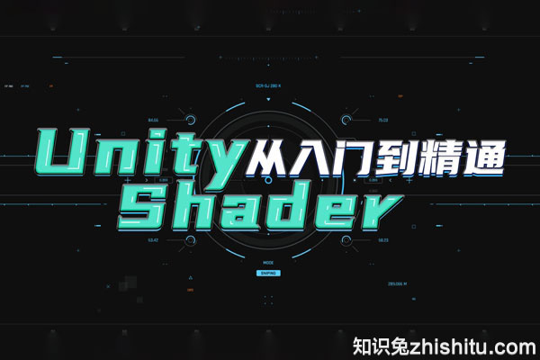 Unity材质shader编程零基础学习进阶教程