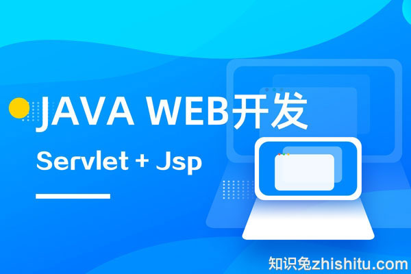 JSP JavaWeb视频教程JavaScript Ajax HTML jdbc