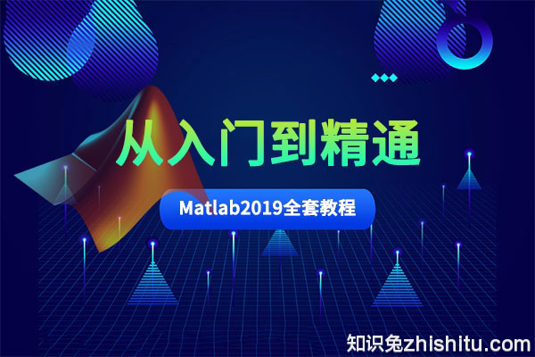 Matlab2019零基础Simulink数据编程分析数学建GUI视频教程