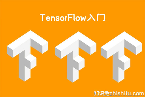人工智能 深度学习 机器学习开源框架：TensorFlow