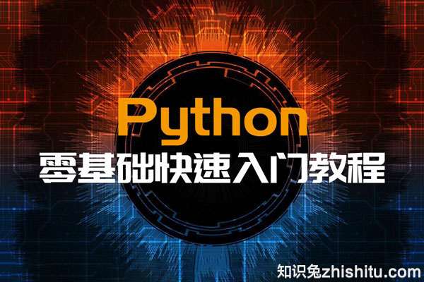 Python零基础入门编程教程