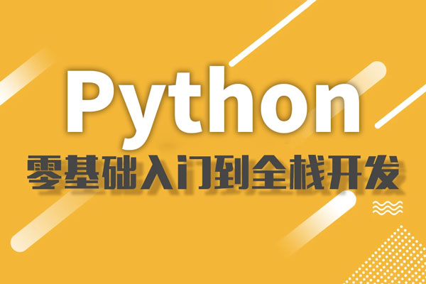 Python全栈开发就业班（52G）