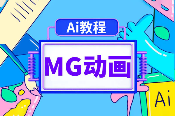 AI MG动画应用方法课程