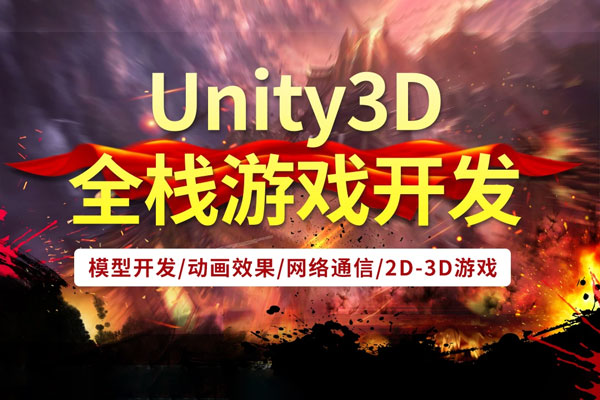 Unity3d游戏图形设计从理论到实战视频课程