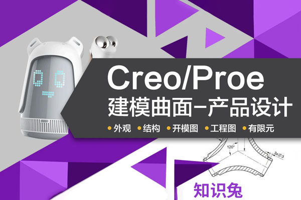 Creo视频教程机械产品曲面钣金运动仿真模具设计软件教程