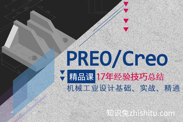 Proe和Creo2.0_4.0曲面结构机械全套视频教程